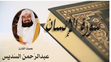 76 Sourat El Insane Abdulrahman Al Sudais سورة الإنسان عبد الرحمن السديسي