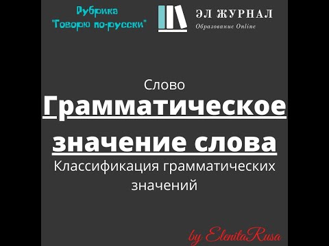 Слово. Грамматическое значение слова. Классификация грамматических значений