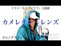 【フル歌詞】 カメレオン・レンズ (ドラマ『ホリデイラブ』主題歌) - ポルノグラフィティ (cover)