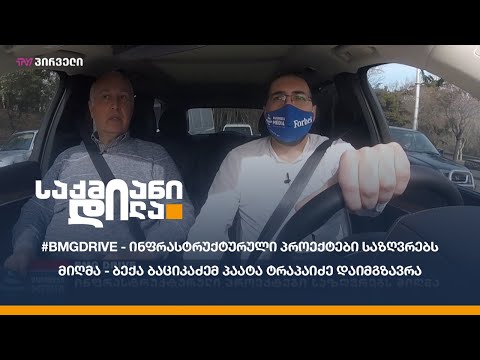 #BMGDRIVE - ინფრასტრუქტურული პროექტები საზღვრებს მიღმა