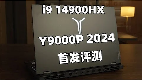 拯救者Y9000P 2024款：i9 14900HX RTX4060【開箱評測】 - 天天要聞