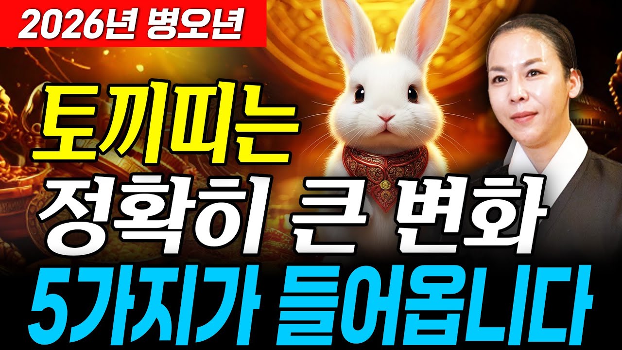 ✨2026년 병오년 토끼띠운세✨인생을 바꿀 큰 변화가 찾아옵니다!! 올해 황금 문서가 들어와 수백억 돈벼락 맞고 초대박납니다!! 99년생 87년생 75년생 63년생 토끼띠 신년운세