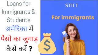 How to apply for loan online in USA |Loan for immigrants |Stilt