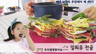 [쿠킹데이4탄] 캠핑을 갔어요!! 캠핑요리만들기 밀푀유전골 만들기!! 밀푀유나베 만들기! (캠핑)