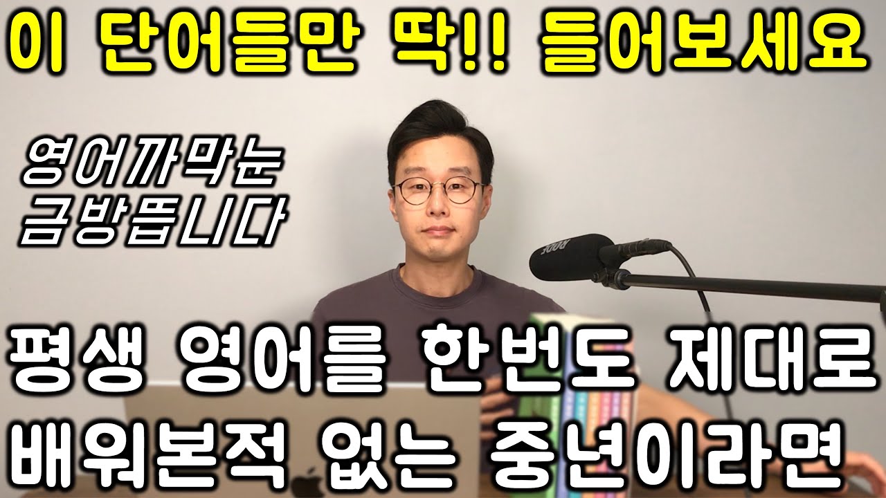 60대에 처음 배우는 영어 _ 단어편 #3강 _ 200단어만 외우면 사회생활이 편안해집니다.