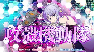 🦐🦀 リアクション 🌸🔮攻殻機動隊 STAND ALONE COMPLEX Episode 16 17 18 ( ˊ̱˂˃ˋ̱ ) 【 Anime Reaction  】