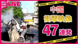 【中国衝撃ニュース】車が真っ逆さまに落ちる瞬間/便器に起きた悲劇/“サルの窃盗犯”現る など World Heart Stopping Moments 世界ニュースライブ（日テレNEWS LIVE）