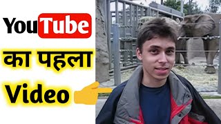 ये है YouTube का सबसे पहला Video #cufacts #shorts ये है YouTube का सबसे पहला Video #cufacts #shorts