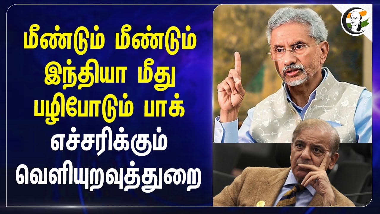 மீண்டும் மீண்டும் India மீது பழிபோடும் Pakistan ; எச்சரிக்கும் வெளியுறவுத்துறை