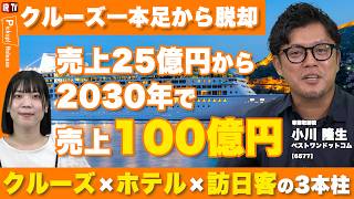 【2030年に売上100億へ】クルーズ一本足からの脱却、インバウンド新規参入｜ベストワンドットコム(6577)