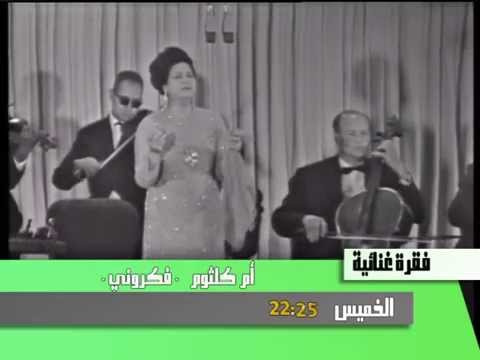 اغنية فكروني لكوكب الشرق ام كلثوم على الساعة 22 25