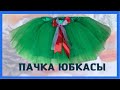 Пачка  юбкасы.Юбка пачка из фатина