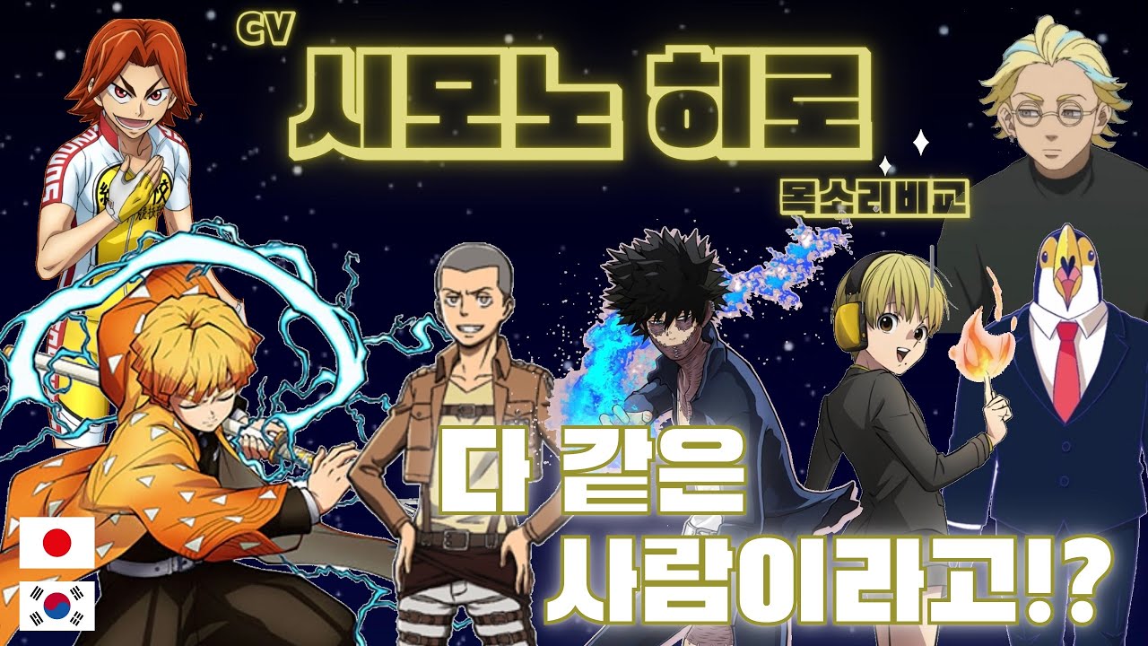 【시모노 히로】 캐릭터20명 목소리 비교[일본,한글 자막/해석]