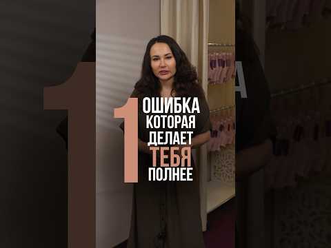 1 ОШИБКА из-за который тебя всё ПОЛНИТ! #нижнеебелье