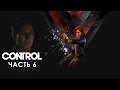 Прохождение Control (без комментариев) #6 - Зона соприкосновения [PS4]