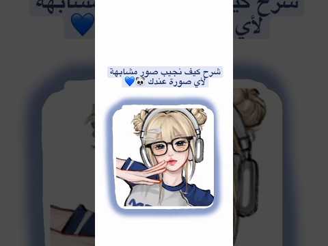 شرح كيف نجيب صور مشابهة لأي صورة عندك شروحاتي بدون موسيقى