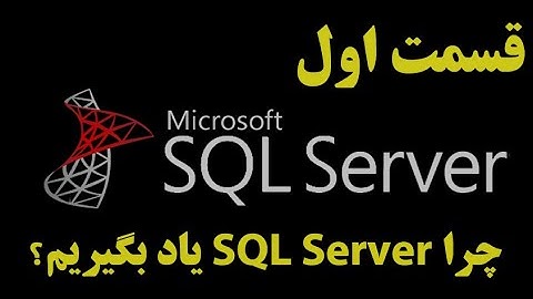 (SQL Server)دوره آموزشی اس کیو ال سرور قسمت اول: چرا اس کیو ال سرور را باید یاد بگیریم؟