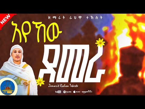 አየህው ደመራ Ayehew Demera አዲስ የመስቀል ዝማሬ New Orthodox Mezmur Zemarit Rahwa Tekeste