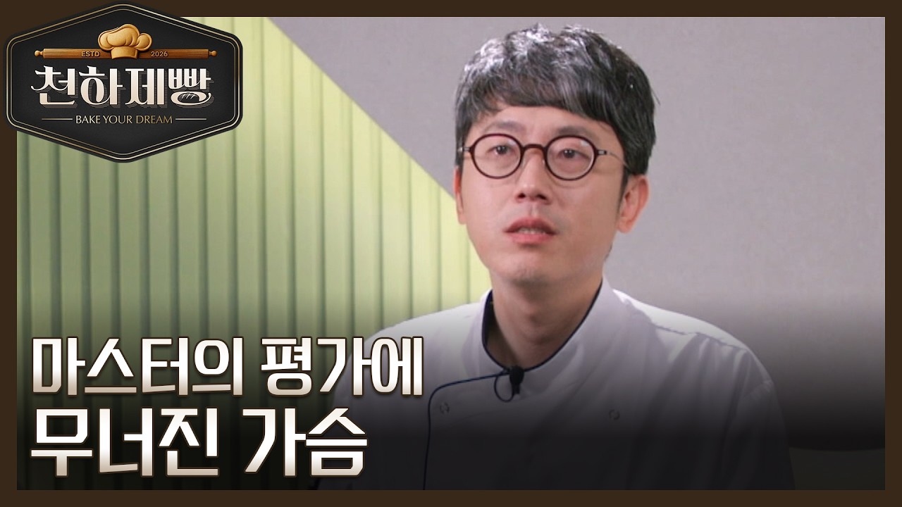 임동석, 빵이 조화롭지 않다는 마스터의 평가에 가슴이 무너졌다?! MBN 260301 방송