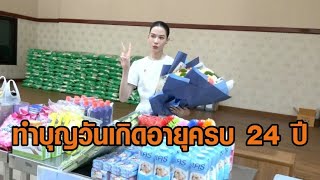 ‘จีน่า ญีนา’ ทำบุญวันเกิดอายุครบ 24 ปี พร้อมอัพเดทผลงาน ต่อคิวให้ติดตามยาว ๆ ในปี 2024