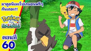 โปเกมอน เจอร์นีย์: Season 24 | ตอนที่ 60 | Pokémon Thailand Official