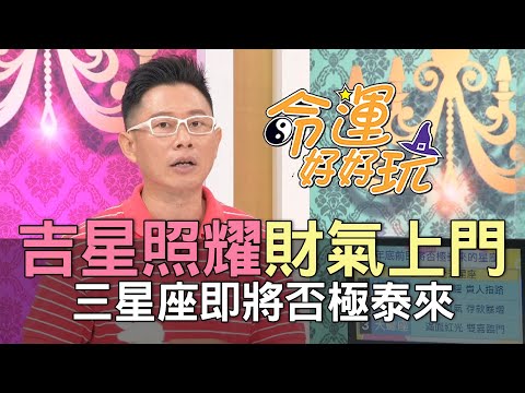 【精華版】吉星照耀財氣上門！三星座即將否極泰來！