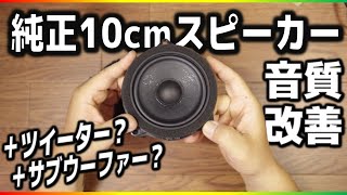 【検証】ダッシュボード純正10cmスピーカーの車の音質を改善するには？カロッツェリアのサブウーファーとツイーターをアドオンしてみた