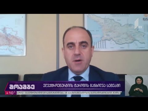 ელექტოენერგიის ტარიფის განხილვა სემეკ-ში