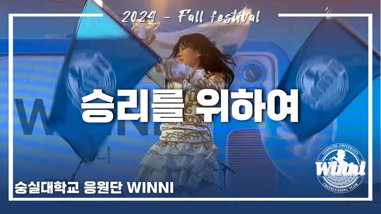 [숭실대학교 응원단 WINNI] 2024 숭실대학교 대동제 폐막식 공연 - 승리를 위하여