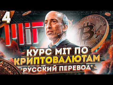 4 лекция MIT - консенсус и основы блокчейна Гари Генслер - русская озвучка | Cryptus