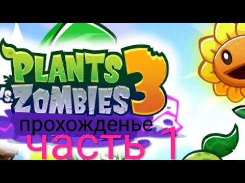 Видео: прохождение PVZ 3. часть 1