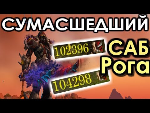 САБ РОГА: СУМАСШЕДШИЙ УРОН в BfA! КАК ВАНШОТАТЬ? Гайд.