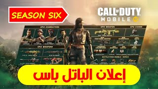 ?إعلان الباتل باس الموسم السادس : الحرارة ? Season 6 - 2021 ?كود موبايل ||  Call of duty Mobile