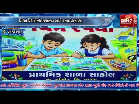 #ankleshwar | હાંસોટના સાહોલ ગામે ચિત્ર અને વક્તૃત્વ સ્પર્ધા યોજાઈ.| #drashtikonnews