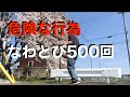 【労作性頭痛】なわとび５００回以上跳んだら大変な事になった！