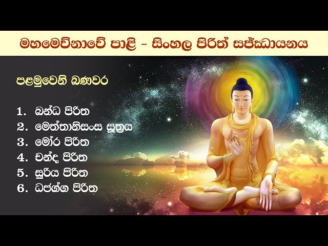 පළමුවෙනි බණවර | මහමෙව්නාවේ පාළි - සිංහල පිරිත් සජ්ඣායනය class=