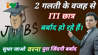 ITI कर के बर्बाद || 2 Mistake Update || ITI Government Job || ITI Recruitment || ITI Sarkari Naukari