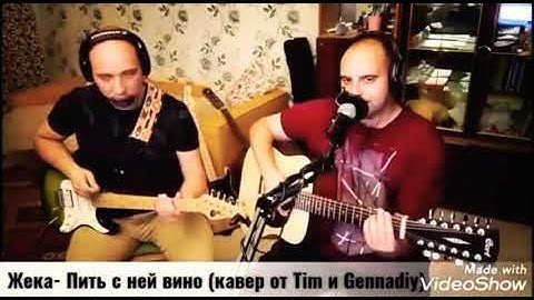 Thumbnail of Жека- Пить с ней вино(cover by Tim and Gennadiy)