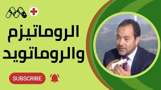 الروماتيزم والروماتويد وخشونة الركبة مع أ.د. أمين عبد الحميد