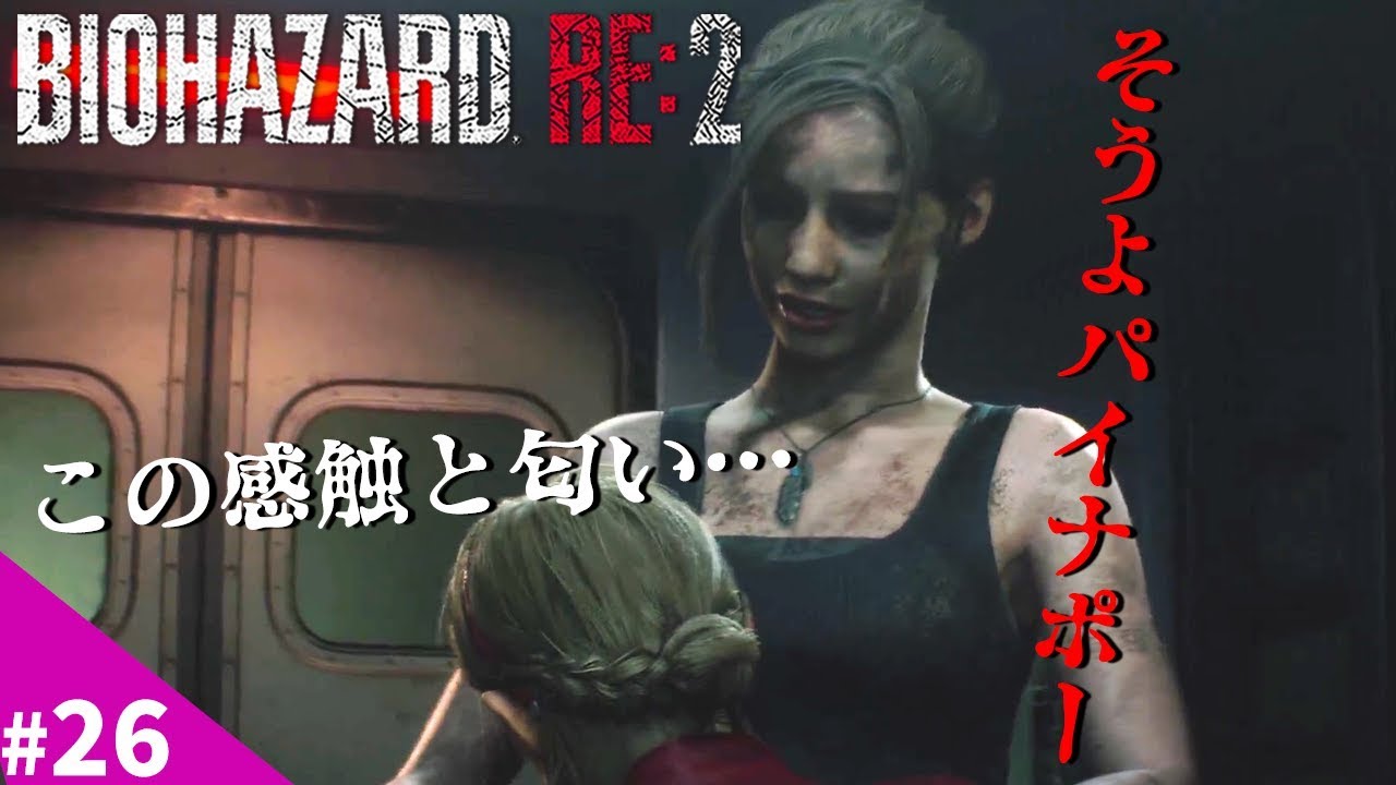 バイオハザードRE2【裏クレア編＃26】【最終回】終戦の刻！もちろんトドメは……