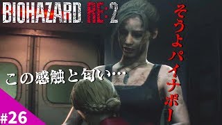 バイオハザードRE2【裏クレア編＃26】【最終回】終戦の刻！もちろんトドメは……