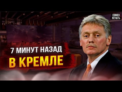 Сегодня Сообщили в Москве! Дмитрий Песков...