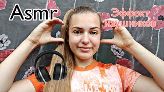 Asmr✨🌸 Эффект наушников🎧💦 Неразборчивый шёпот🥺✨