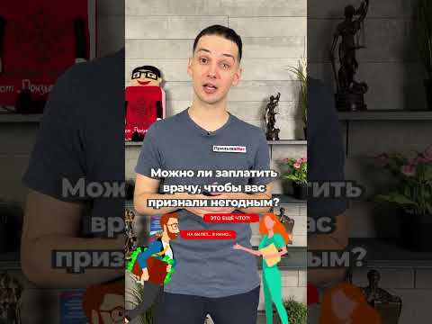 Можно ли заплатить врачу, чтобы вас признали негодным? #shorts