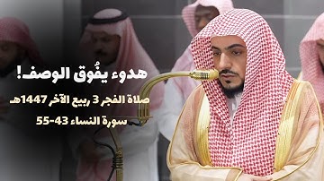 تلاوة هادئة تفوق الوصف من سورة النساء للشيخ د.الوليد الشمسان | صلاة الفجر 3 ربیع الآخر 1447هـ