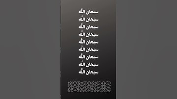 #اجر_لي_ولك #اجر #اجر_لي_ولكم #اذكار_الصباح #اذكار_المساء #سبحان_الله