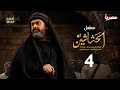 حصري ا المسلسل التاريخي الحشاشين الحلقة الرابعة بطولة كريم عبدالعزيز رمضان 2024 حصري ا المسلسل التاريخي الحشاشين الحلقة الرابعة بطولة كريم عبدالعزيز رمضان 2024