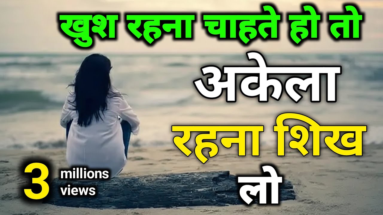 खुश रहना चाहते हो तो अकेला रहना सीख लो लड़की का चक्कर कभी मत लाना motivational @JeetFixOfficial 