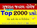 2000 પ્રશ્નો એક સાથે | જનરલ નોલેજનાં Most IMP 2000 પ્રશ્નો | પરીક્ષામાં વારંવાર પુછાતા પ્રશ્નો