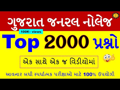 2000 પ્રશ્નો એક સાથે | જનરલ નોલેજનાં Most IMP 2000 પ્રશ્નો | પરીક્ષામાં વારંવાર પુછાતા પ્રશ્નો